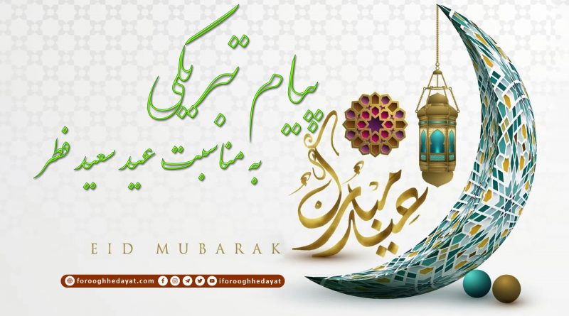 پیام تبریکی به‌ مناسبت عید سعید فطر