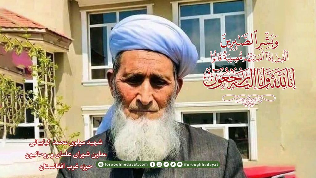 شهید مولوی محمد کبابیانی معاون شورای علمای و روحانیون حوزه غرب افغانستان