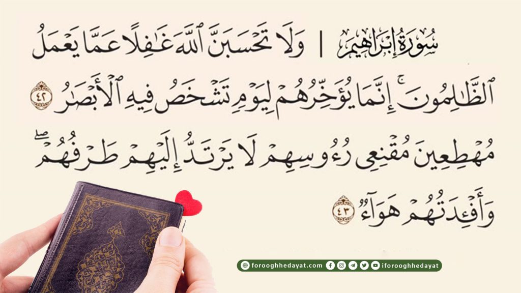 تفسیر سوره ابراهیم از آیه 42 الی 52