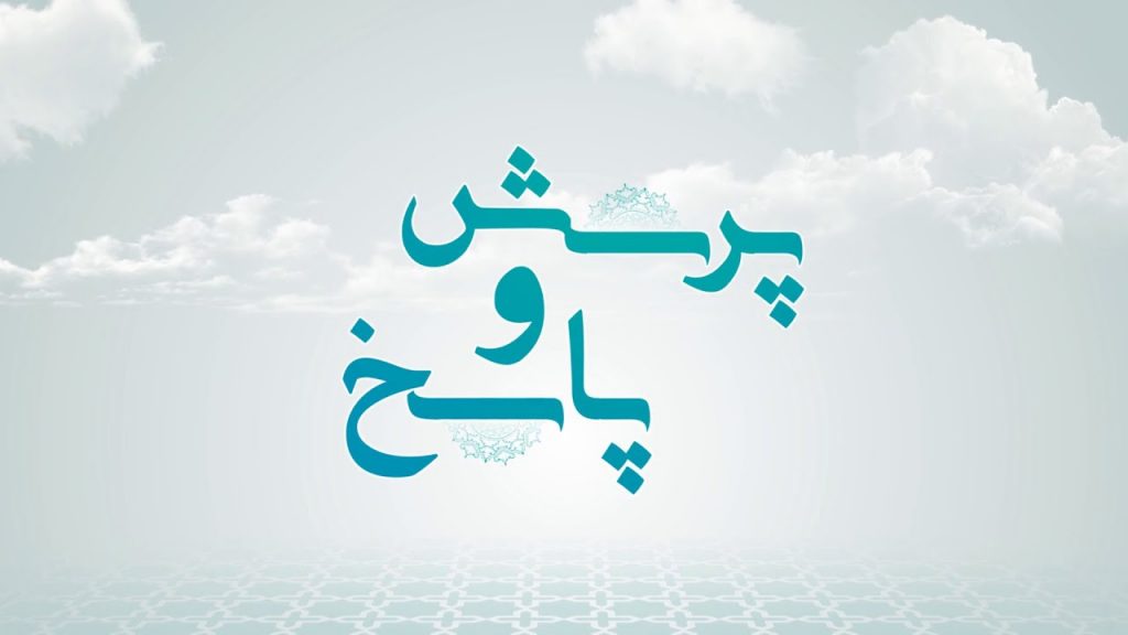 پاسخ به سوالات شرعی
