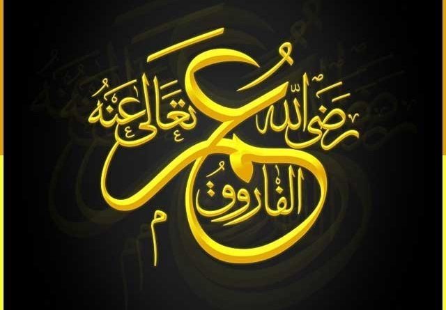 حضرت عمر فاروق«رض»اولین شهید محراب:ـ اول محرم روز شهادت شان:ـ
