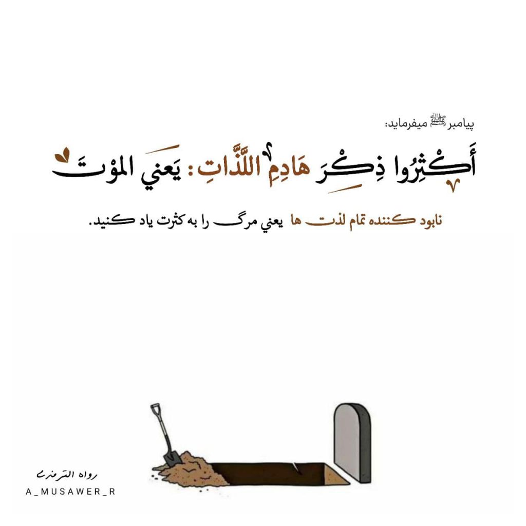 تمام کننده لذت ها را یاد کنید:ـ