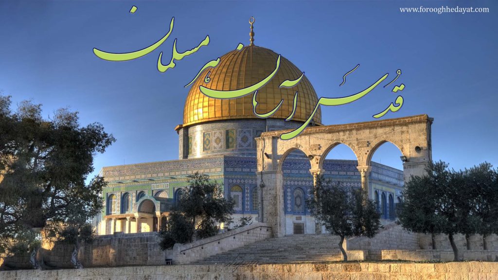 قدس از ديدگاه اسلام:ـ