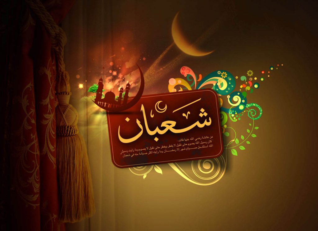 فضايل نيمه ای ماه شعبان المعظم:ـ