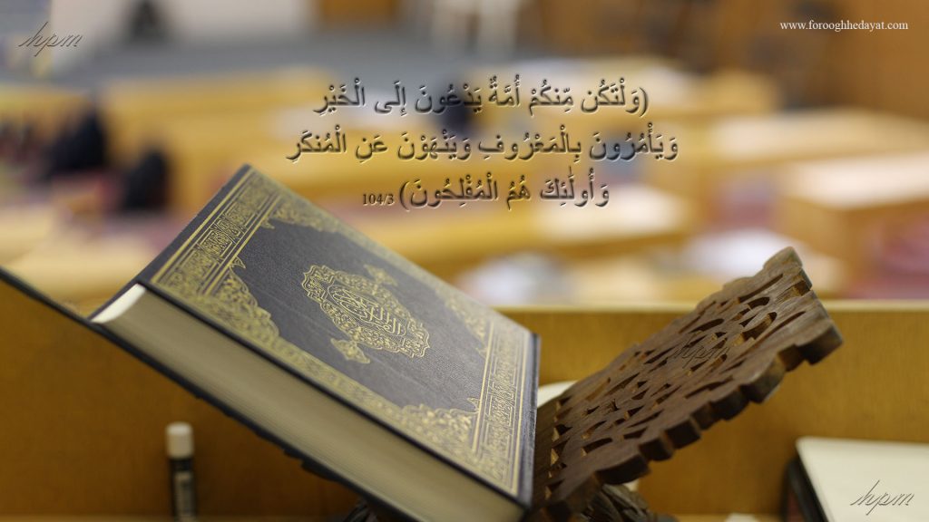 امر به معروف و نهی از منکر در روشنایی آیات قرآنی