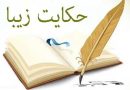 حکایات زیبا :ـ