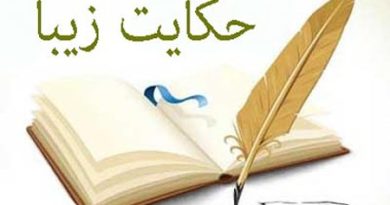 حکایات زیبا :ـ