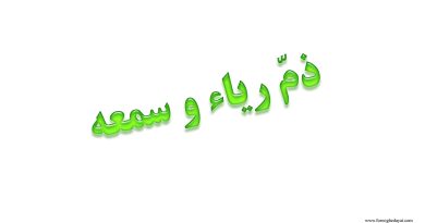 ریاء و سمعه دو مهلک بزرگ:ـ