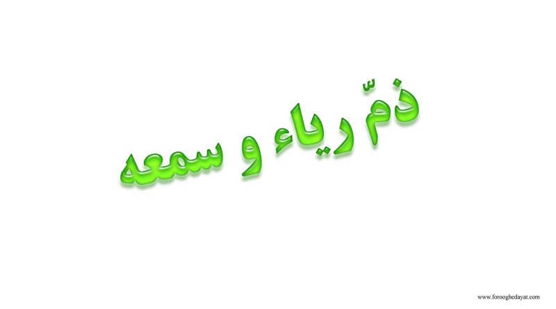 ریاء و سمعه دو مهلک بزرگ:ـ