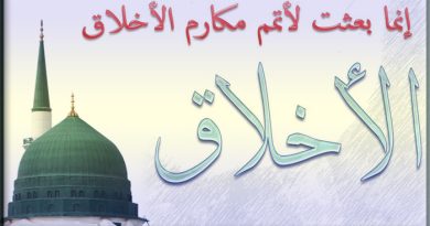 خلاصه از خصايل واخلاق حضرت محمد مصطفي «ص»:ـ