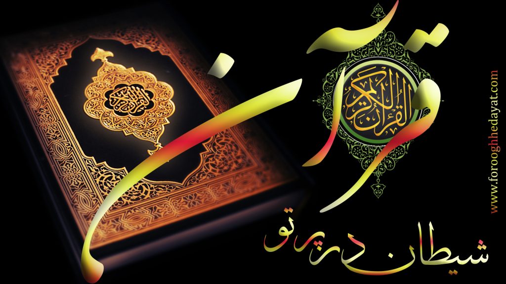 شیطان در پرتو قرآن:ـ