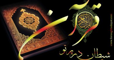 شیطان در پرتو قرآن:ـ