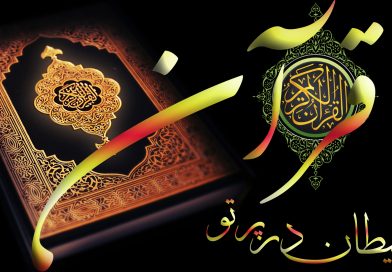 شیطان در پرتو قرآن:ـ