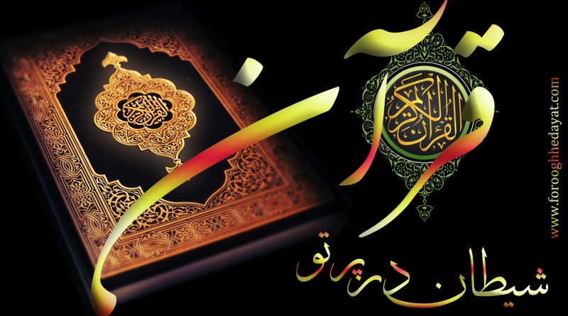 شیطان در پرتو قرآن:ـ