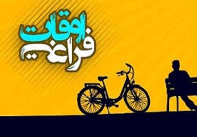 تندرستی و فراغت:ـ