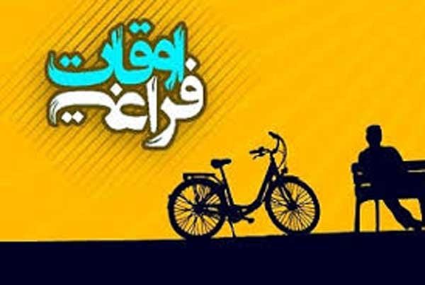 تندرستی و فراغت:ـ