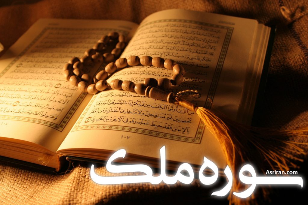 تفسیر آیه سوره ملک :ـ