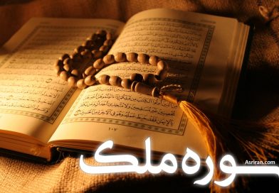 تفسیر آیه سوره ملک :ـ