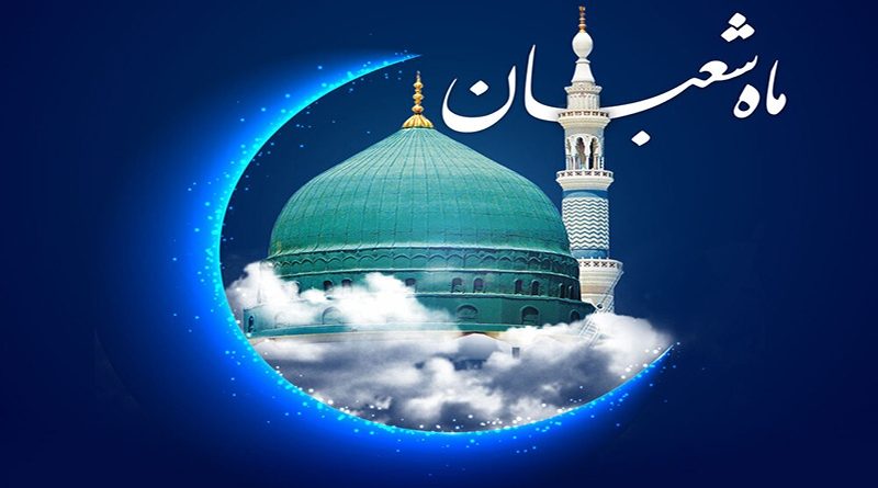 فضايل شعبان المعظم وروزه ی آن:ـ 