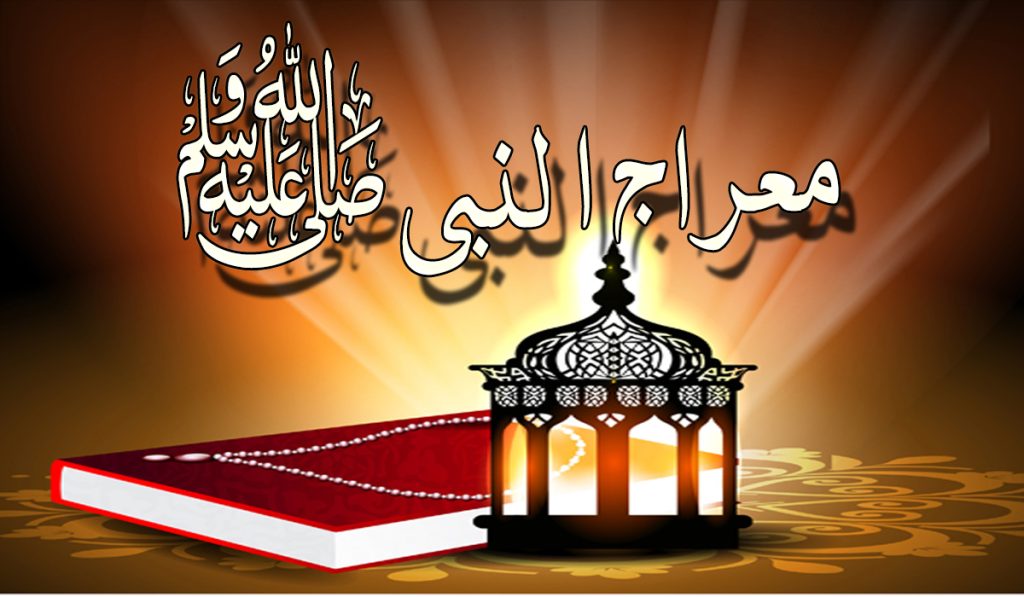 در بیان معراج رسول گرامی اسلام (صلی الله علیه وآله وسلم)