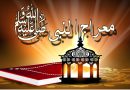 در بیان معراج رسول گرامی اسلام (صلی الله علیه وآله وسلم)