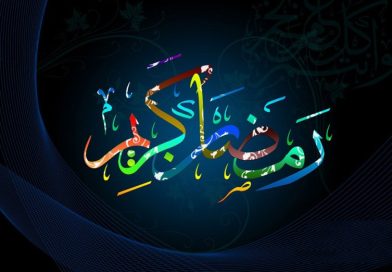 نصيحتهاي رمضاني:ـ