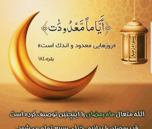 چند روز باقی رمضان را از دست ندهيم:ـ
