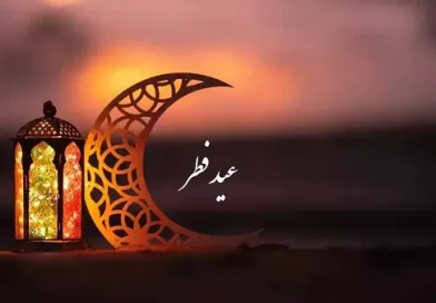 مسئولیت های ما در عید:ـ