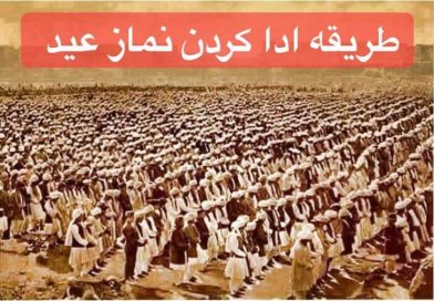 کیفیت ادای نماز عید سعید فطر وفضایل آن: