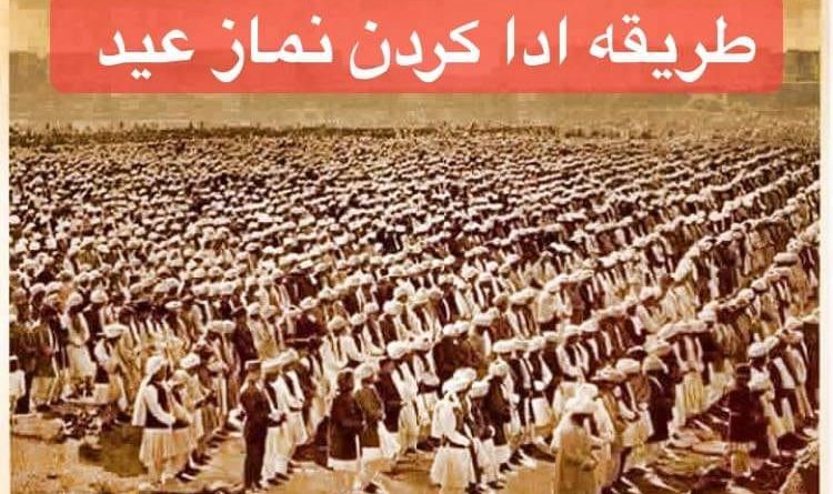 کیفیت ادای نماز عید سعید فطر وفضایل آن: