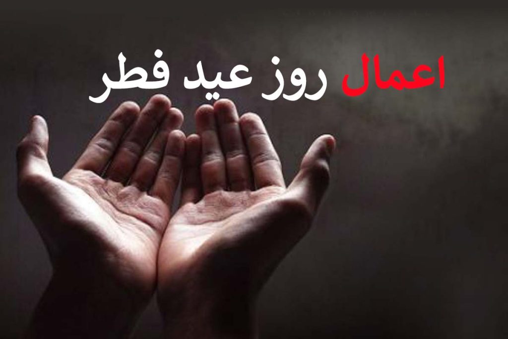 اعمال مسنون، واعمال نا پسند عید سعید فطر:ـ