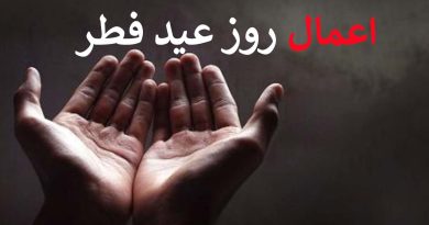 اعمال مسنون، واعمال نا پسند عید سعید فطر:ـ