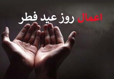 اعمال مسنون، واعمال نا پسند عید سعید فطر:ـ