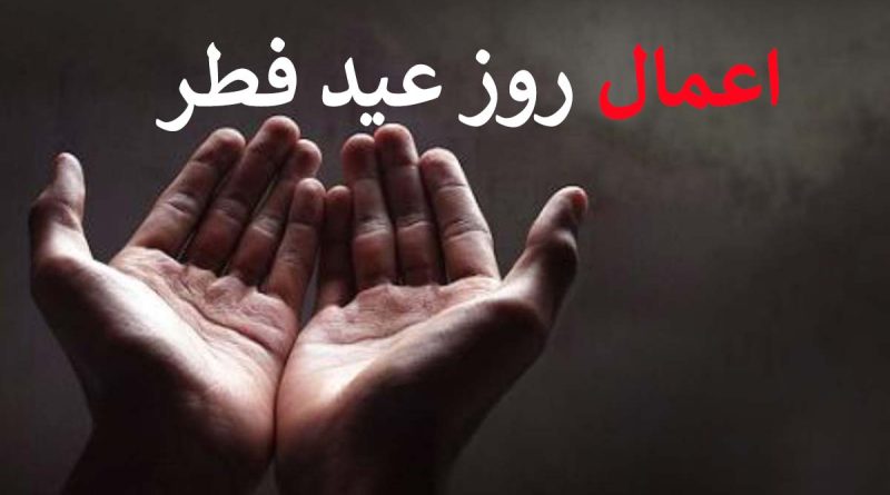 اعمال مسنون، واعمال نا پسند عید سعید فطر:ـ