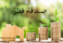 احکام ومسایل صدقه فطر:ـ