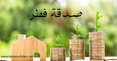 احکام ومسایل صدقه فطر:ـ