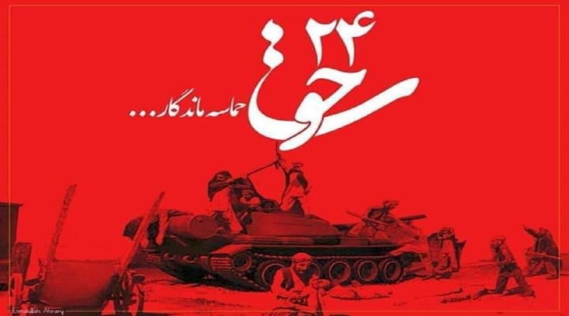 24 حوت حادثه ای ماندگار:ـ یاد وخاطره تابناک شهدای 24 حوت گرامی باد.