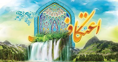 فضایل اعتکاف :ـ