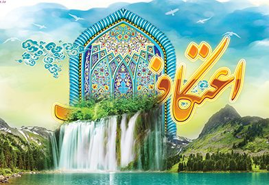 فضایل اعتکاف :ـ