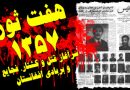 هفتم ثور را نکوهش و هشتم ثور را تجلیل می نماییم:ـ