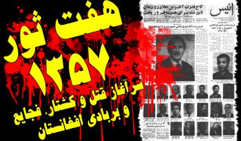 هفتم ثور را نکوهش و هشتم ثور را تجلیل می نماییم:ـ