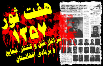 هفتم ثور را نکوهش و هشتم ثور را تجلیل می نماییم:ـ