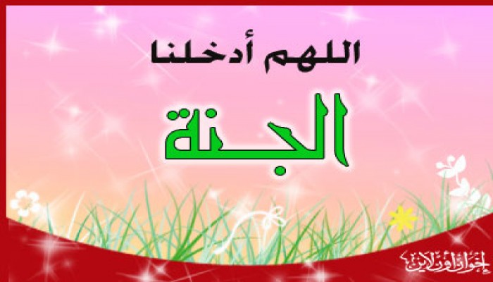 اسباب دخول بهشت:ـ