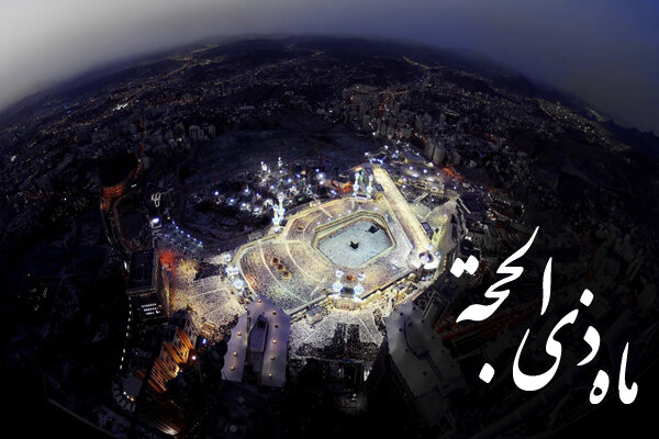 فضايل ذي الحجه:ـ