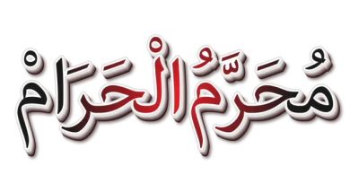 محرم الحرام وانتخاب آن به حیث نخستین ماه سال:ـ