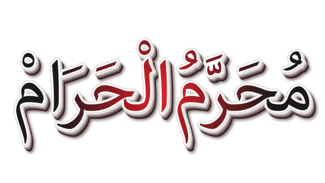 محرم الحرام وانتخاب آن به حیث نخستین ماه سال:ـ